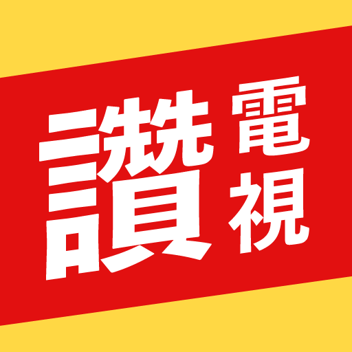 有夠讚電視—看連續劇、聽音樂、看影片、讀新聞，Line給好友