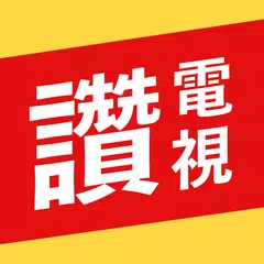 有夠讚電視—看連續劇、聽音樂、看影片、讀新聞,Line給好友