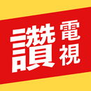 有夠讚電視—看連續劇、聽音樂、看影片、讀新聞，Line給好友 APK