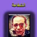 الشفاعة مصطفى محمود (بدون انترنت) APK