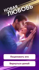 Скачать Novels: Романтические истории XAPK
