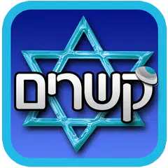 קשרים הכרויות לדתיים ומסורתיים