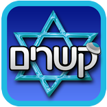 קשרים הכרויות לדתיים ומסורתיים