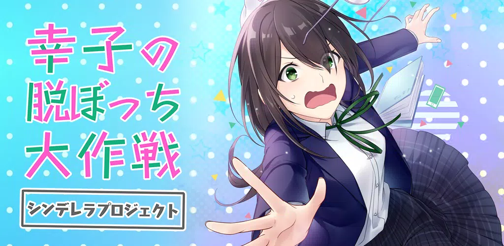 Android向けの幸子の脱ぼっち大作戦 青春ラブコメビジュアルノベルゲーム Apkをダウンロードしましょう Android向けの幸子の脱ぼっち大作戦 青春ラブコメビジュアルノベルゲーム Apkをダウンロードしましょう