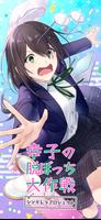 幸子の脱ぼっち大作戦！ 青春ラブコメビジュアルノベルゲーム スクリーンショット 1