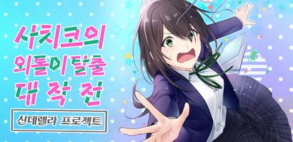 외톨이탈출 대작전 비주얼 노벨 게임 학원물 스토리 게임 포스터