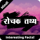 रोचक तथ्य | Rochak Tathya - Un APK