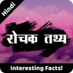 रोचक तथ्य | Rochak Tathya - Un