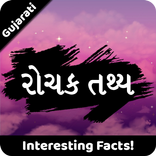 રોચક તથ્ય | Rochak Tathya - Fa