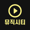 무료음악 -최신노래 음악다운 무료듣기 뮤직시티 APK
