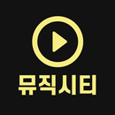 무료음악 -최신노래 음악다운 무료듣기 뮤직시티 APK
