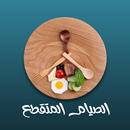 رجيم الصيام المتقطع APK