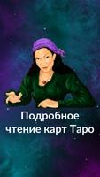 карт Таро Чтение (Tarot Cards) постер