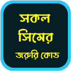 বন্ধ সিমের অফার ও জরুরি কোড icon