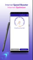 مسرع النت للجوال | زيادة سرعة النت | تسريع النت الملصق