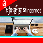 រៀនប្រើប្រាស់ internet Zeichen