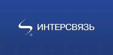 Интерсвязь. Умный город