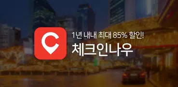 인터파크 체크인나우 - 국내숙박,호텔/펜션/리조트 예약