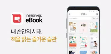 인터파크 eBook (전자책)
