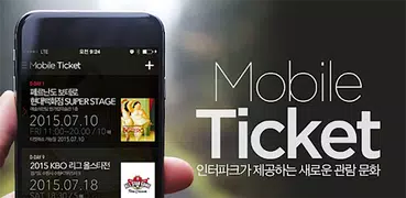 인터파크 모바일티켓