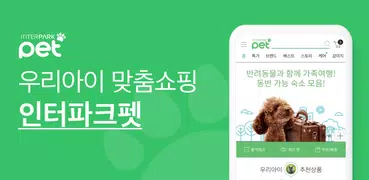 인터파크 펫 - 반려동물 맞춤 쇼핑