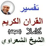 الشعراوي تفسير القران الكريم