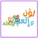 لون والعب وتعلم APK