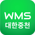 대한중천 WMS 시스템 ícone