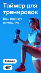 Скачать Таймер для Тренировок Табата XAPK