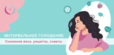 If: Интервальное голодание