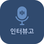 인터뷰고(InterviewGO)