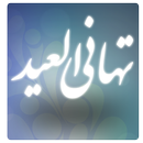 تهاني العيد - (رسائل العيد) APK