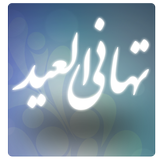 تهاني العيد - (رسائل العيد) ícone