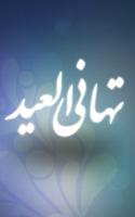 تهاني العيد - (رسائل العيد) imagem de tela 1