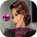 حالات شيرين فيديو APK