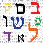 Alfabeto Hebreo أيقونة