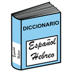 آیکون‌ Diccionario Español-Hebreo