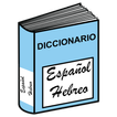 Diccionario Español-Hebreo Gratis