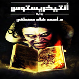 كتاب انتيخريستوس pdf иконка