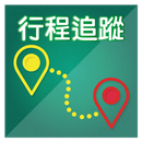 行程追蹤與軌跡紀錄 (GPS定位器) APK