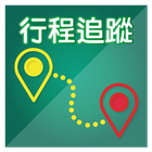 行程追蹤與軌跡紀錄 (GPS定位器) icon