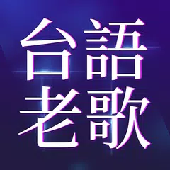 經典台語老歌 アプリダウンロード