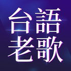 經典台語老歌 icon