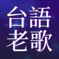 台語老歌