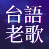 經典台語老歌 APK