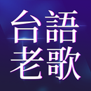 經典台語老歌 APK