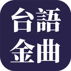 經典台語歌曲 Icon