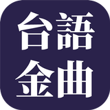 經典台語歌曲 icono