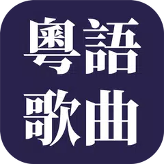 經典粤语歌曲 Icon