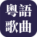 經典粤语歌曲 APK